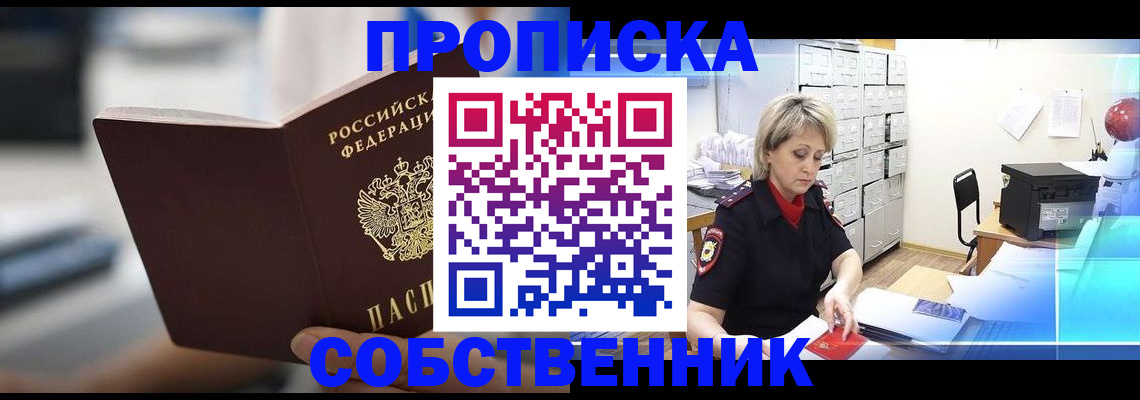 прописка в Кумертау